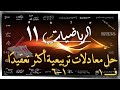 6 حل معادلات تربيعية اكثر تعقيدا الرياضيات المتقدمة الصف الحادي عشر 