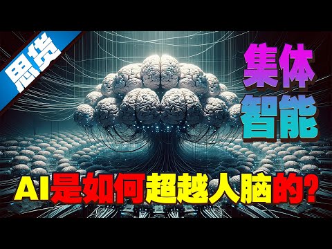 一千亿个臭皮匠能不能顶一个诸葛亮？集体智能如何让AI超越人类【262思货】
