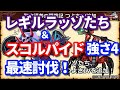 【ドラクエ10】スコルパイド強さ4＆レギルラッゾたち強さ4の最速討伐配信！【聖守護者の闘戦記】