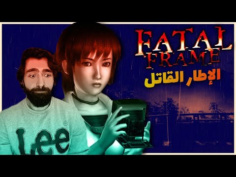فاتال فريم 1 الاطار القاتل 1 الحلقة 1 مترجم شفهي 