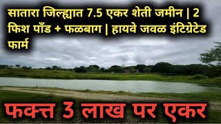 सतर जलहयत 7.5 एकर शत जमन 2 फश पड फळबग हयव जवळ इटगरटड फरम
