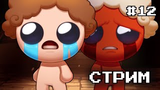 Страдаем Ради Анлоков | Прохождение The Binding Of Isaac: Repentance | Стрим #12