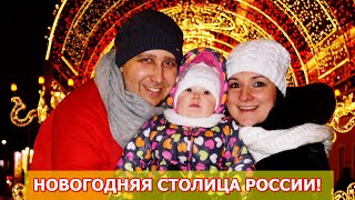 Новогодняя столица РОССИИ - МОСКВА. Прогулка по новогодним улицам. Красная площадь. Парк Зарядье.