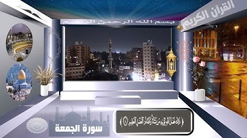 سورة الجمعة | سورة الجمعة كاملة | تلاوة خاشعة جدا بصوت رائع يريح القلب