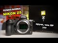 Обзор Nikon Z5 - круче чем Canon RP??