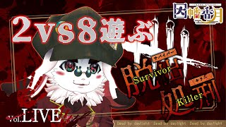 【DBD】2VS8やるぞい【dead by daylight】