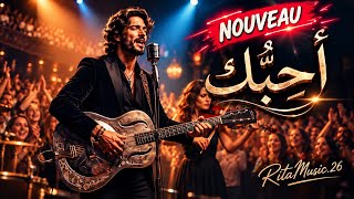 أحبك       أغنية عربية  رومانسية  - اسمعها