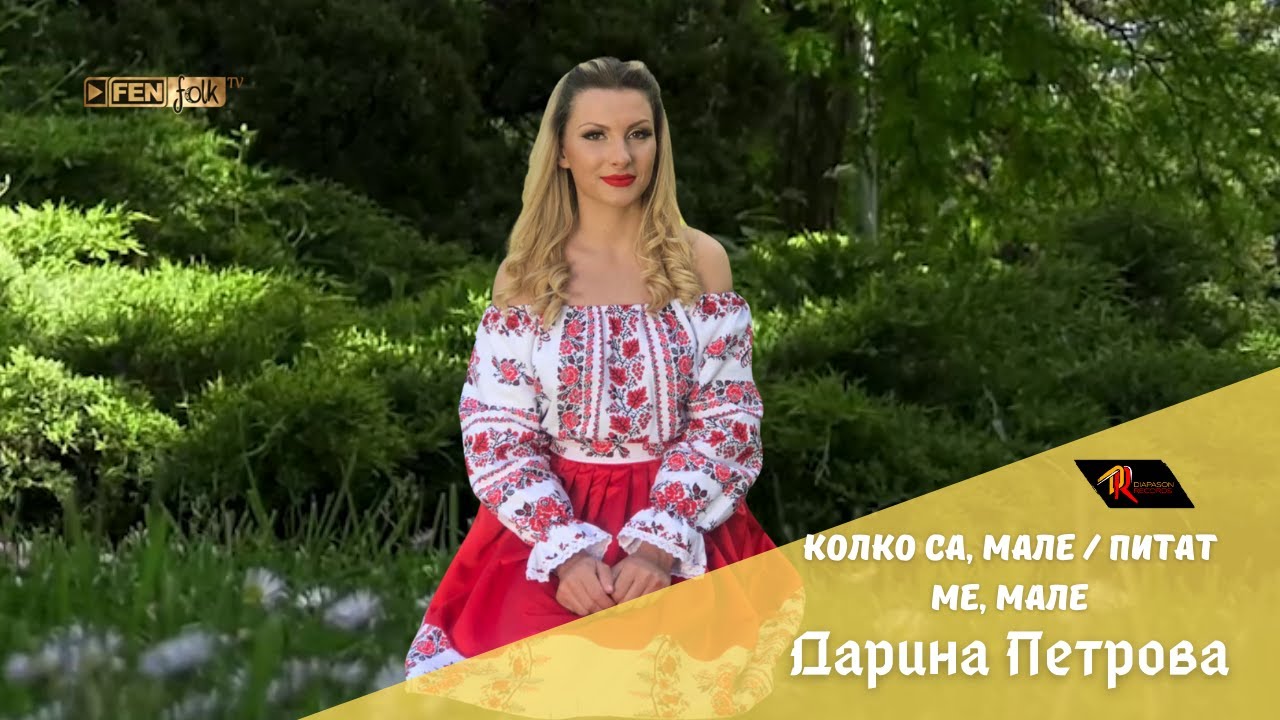 Darina Petrova / Дарина Петрова - Колко са, мале / Питат ме, мале (Official Music Video)