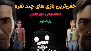 خفن ترین بازیهای چند نفره که تو یه سیستم یا کنسول میشه بازی کرد. 🎯 قسمت دوم