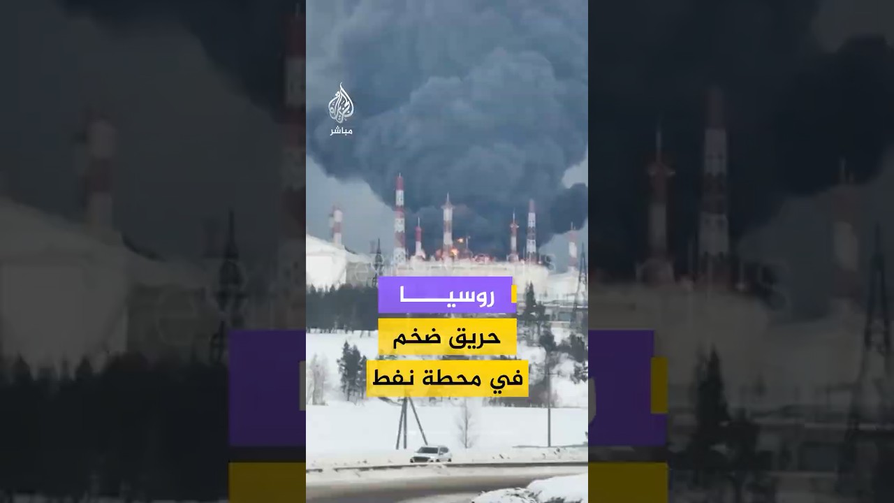 حريق في محطة ضخ نفط "كاليكينو" في جمهورية تتارستان الروسية جراء هجوم مسيرة أوكرانية