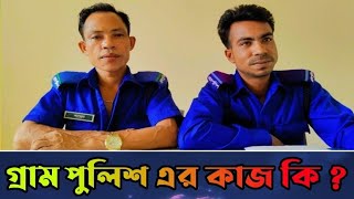 গ্রাম পুলিশ এর কাজ কি | Gram Police Kaj ki | Gram Police Ajker Khobor | #grampolice #ratan_expert  | screenshot 2