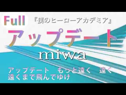 フル歌詞 アップデート Miwa 僕のヒーローアカデミア 第3期 主題歌 Ed Full Cover Youtube