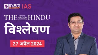 The Hindu Newspaper Analysis for 27th April 2024 Hindi | UPSC Current Affairs |Editorial Analysis