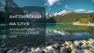 Учимся понимать английские фразы и предложения на слух №5