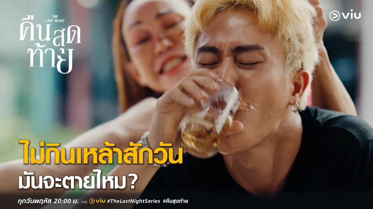 ไม่กินเหล้าสักวันมันจะตายไหม! | Highlight EP1 The Last Night คืนสุดท้าย