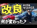 【2026年最新🆕】ヤリスクロス&ヤリスの一部改良のポイントをわかりやすく解説!(TOYOTA YARIS&YARISCROSS|ネッツトヨタ三重)