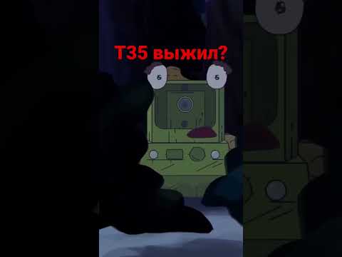 Что было бы если бы Т35 выжел?