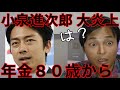 【小泉進次郎 大炎上】年金80歳から、65歳から高齢者はナンセンスについて解説します