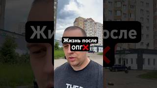 Жизнь после ОПГ❌