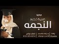 اغنية تخرج الموسم النجمه اللي غير عن كل النجوم اغاني تخرج ونجاح تنفذ بالاسماء 