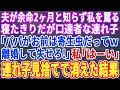 【スカッとする話】夫が余命2ヶ月と知らず私を罵倒する車椅子の夫の連れ子「パパの寄生虫が偉そうにｗ離婚して消えろｗ」私「ではご機嫌よう」→連れ子の娘を見捨て消えた結果ｗ【修羅場】【朗読】