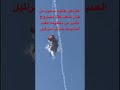 اعتراض طائرة مسي رة إيرانية من طراز شاهد 136 بصاروخ تامير 