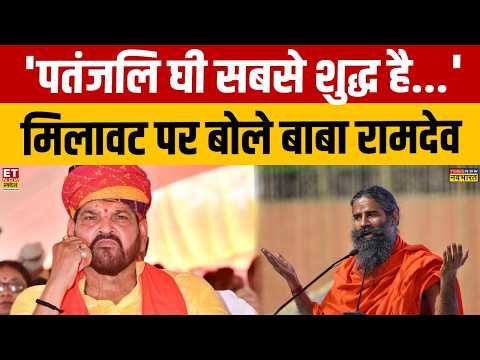 Ramdev Baba Press Conference: घी में मिलावट के आरोपों पर भड़के बाबा रामदेव | Ghee Controversy