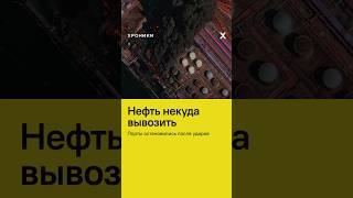 Нефть некуда вывозить #новости #нефть #экономика #удары #россия #кризис