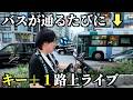 【検証】バスが通るたびにキーを上げ続けた結果...