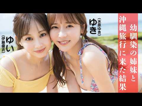 【#伊藤優衣 #水原ゆき】大人気ショートドラマ『俺達のあざす。』から新たな妄想デートをお届け！――デジタル写真集『幼馴染