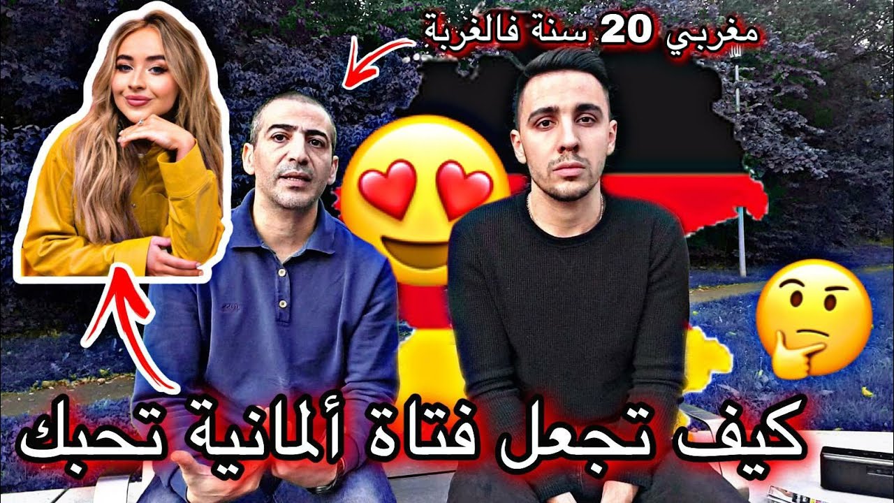 كيف تجعل فتاة ألمانية🇩🇪 او اوروبية تحبك بشدة 🥰 ؟ طريقة مجربة و مضمونة 😍