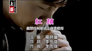 Video thumbnail of "羅時豐-紅顏(官方KTV版)"