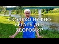 Сколько и КАК нужно бегать для здоровья? Валерий Жумадилов.