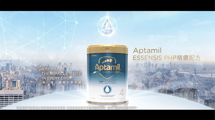 Aptamil ESSENSIS PHP精鑽配方：支持鍛鍊免疫系統，做好防敏準備 - 天天要聞