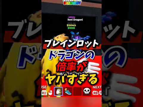 ブレインロットでドラゴンを持っている人は〇〇人 #fortnite #フォートナイト #ブレインロット