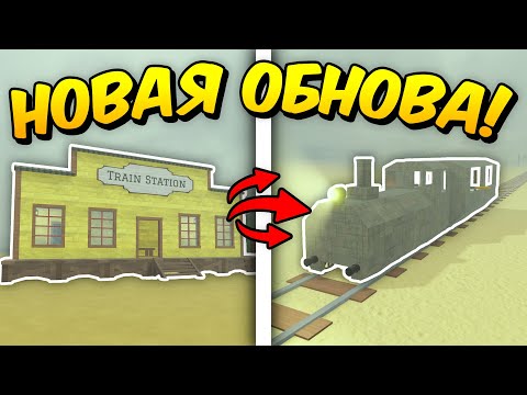 🔥 ПОЛНЫЙ ГАЙД НА НОВОЕ ОБНОВЛЕНИЕ! НОВЫЕ ПОЕЗДА И МНОГОЕ ДРУГОЕ В МЁРТВЫХ РЕЛЬСАХ 💥
