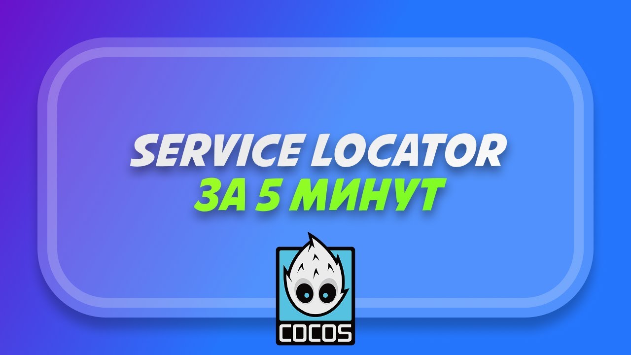 Service Locator за 5 минут в Cocos Creator (Singleton)