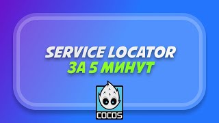 Service Locator in 5 Minutes in Cocos Creator (Singleton)