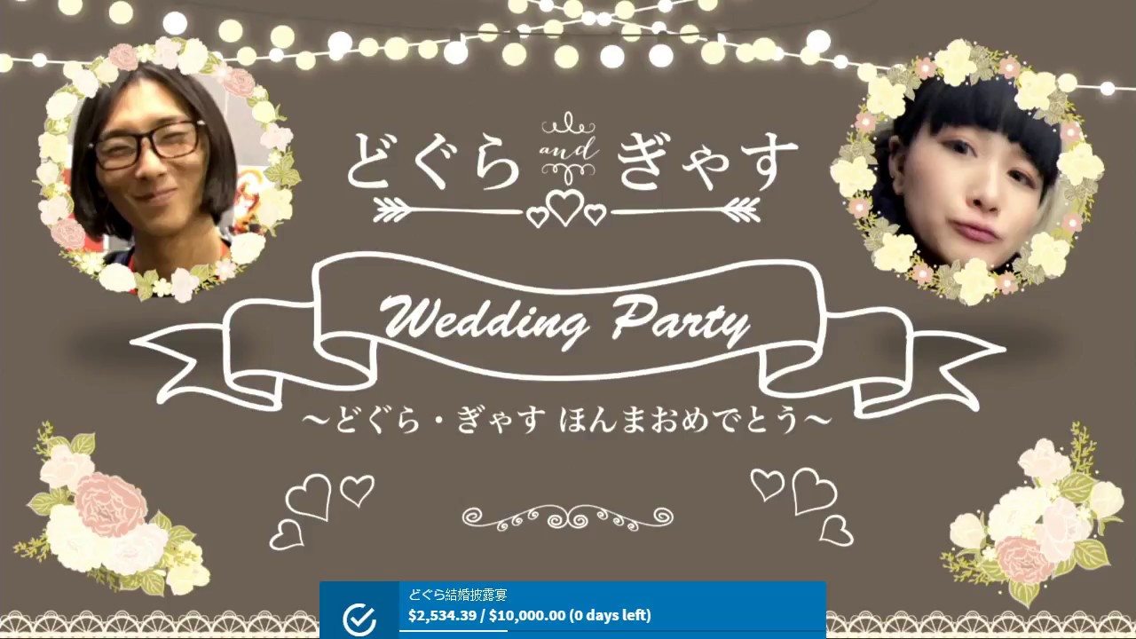 どぐら ぎゃすほんまおめでとう Dogura Gyasu Wedding Party Youtube