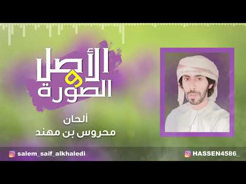 الاصل والصورة غناء حسين الوهيبي حصري 2021