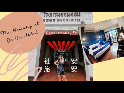 ♡ โรงแรมแห่งแรกในจังหวัดภูเก็ต อายุเกือบ 100 ปี : The Memory at On On Hotel Phuket