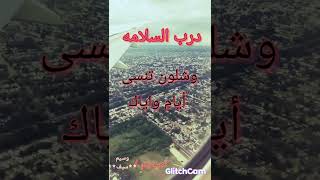 درب السلامه لو نويت تروح 🛫