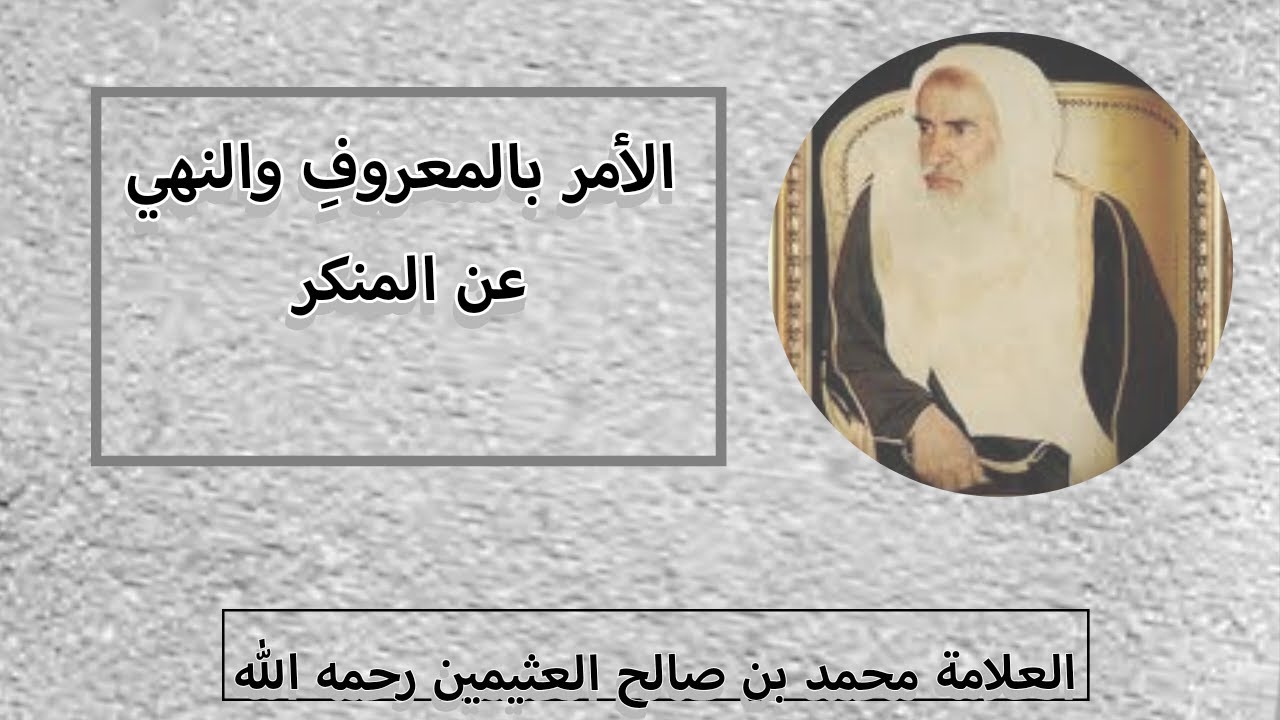 شرح حديث والذي نفسي بيده لتأمرن بالمعروف ولتنهون عن المنكر | العلامة محمد بن صالح العثيمين