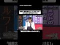 参拝に超前向きだったはずでは?#shorts #そこまで言って委員会NP #高市早苗 #靖国神社 #選挙 #切り抜き