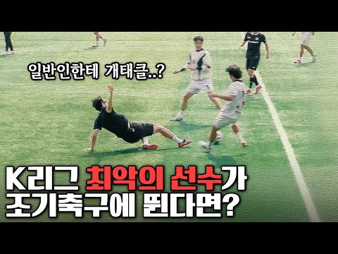 자칭 K리그 실수머신이 조기축구에 뛴다면??? 패스미스가 몇개야 ㅋㅋㅋㅋㅋ