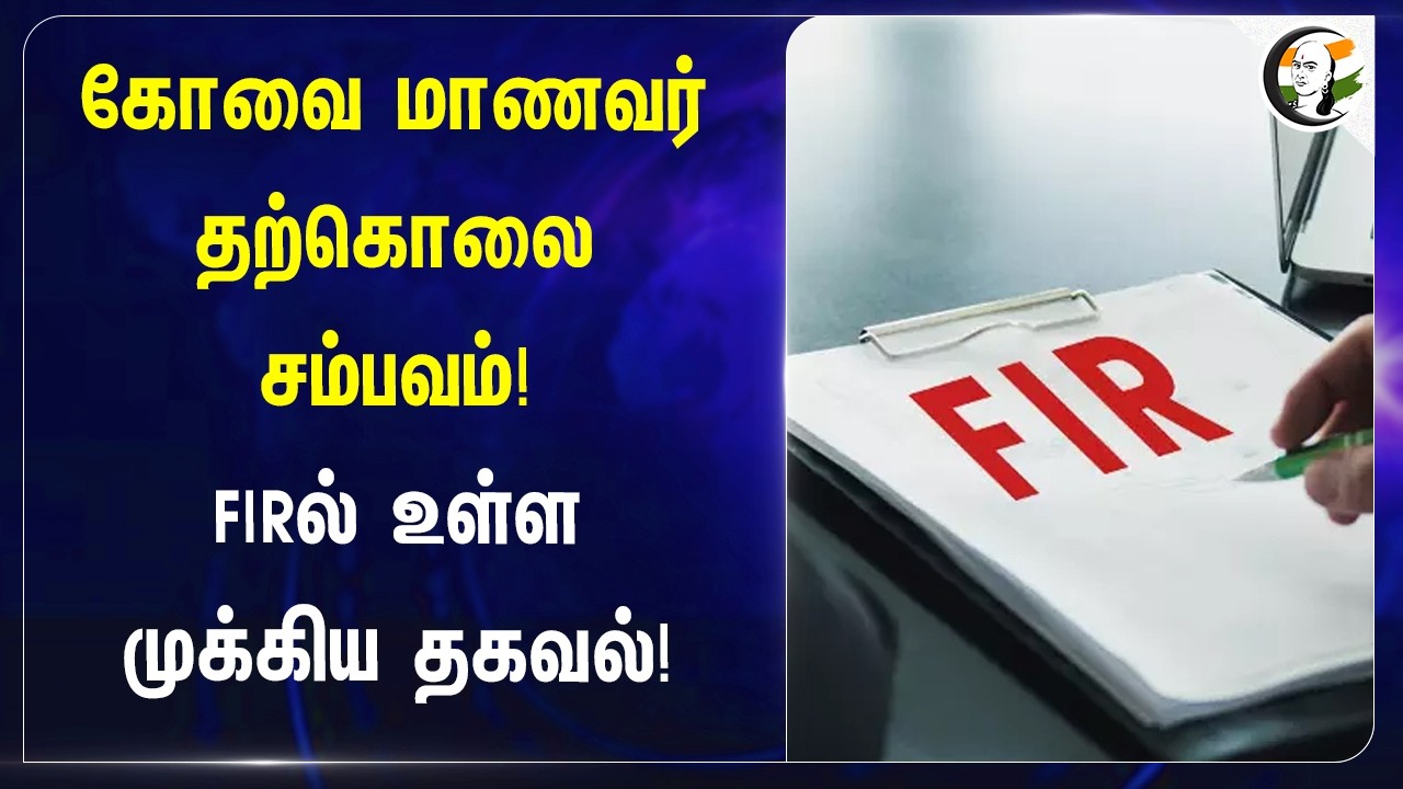 ⁣Kovai மாணவர் தற்கொலை சம்பவம்! FIRல் உள்ள முக்கிய தகவல்!