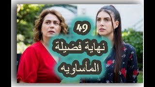 مسلسل فضيلة و بناتها الحلقة 49 نهاية فضيلة المأساويه 