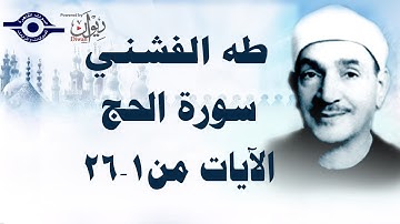 الشيخ طه الفشني - سورة الحج (مُجوَّد) [الآية ١-٢٦]