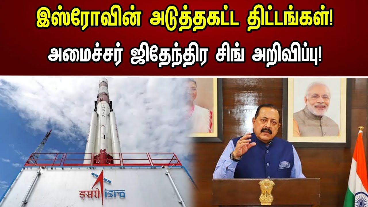 இஸ்ரோவின் அடுத்தகட்ட திட்டங்கள்! அமைச்சர் ஜிதேந்திர சிங் அறிவிப்பு! | Minister Jitendra Singh