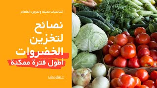 طريقة جديدة و حصرية | حفظ الطماطم والخيار لمدة اسابيع واكتر في الثلاجة  ?